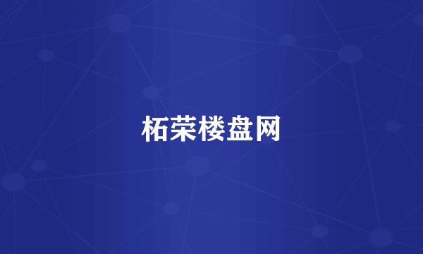 柘荣楼盘网