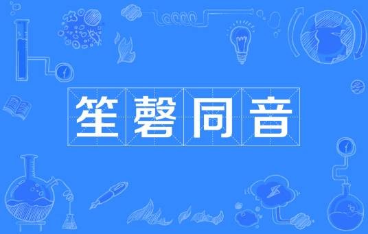 笙磬同音