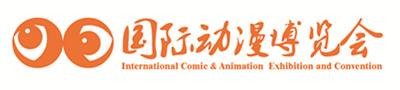 北京国际动漫博览会