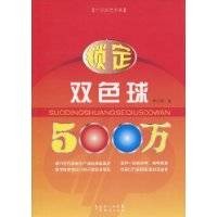 锁定双色球500万