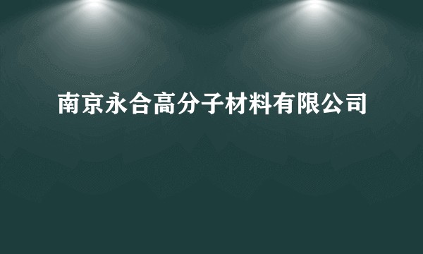 南京永合高分子材料有限公司
