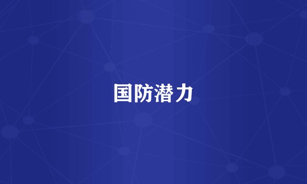 国防潜力