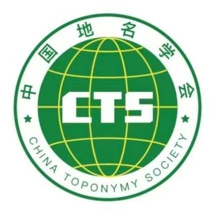 中国地名学会
