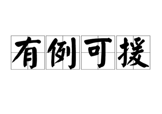 有例可援