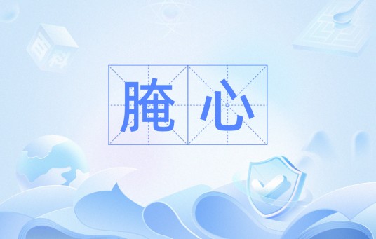 腌心（汉语词汇）