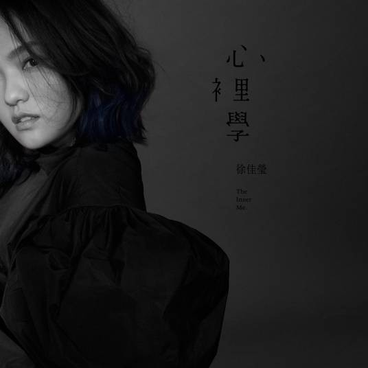 心里学（徐佳莹演唱歌曲）