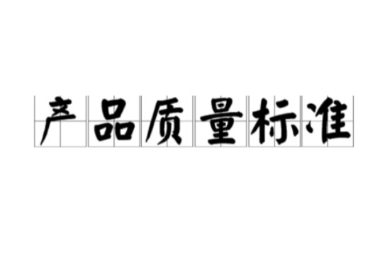 产品质量标准
