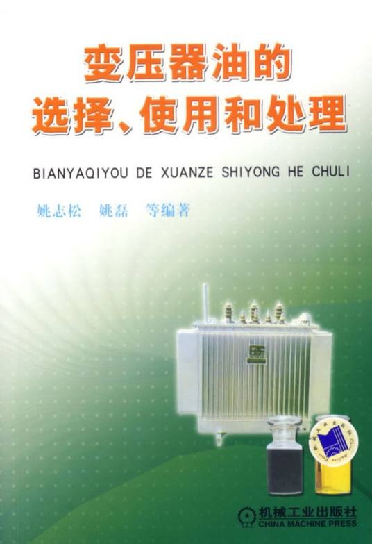 变压器油的选择、使用和处理