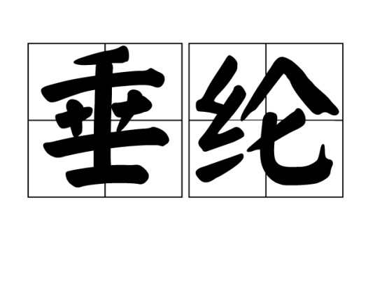 垂纶