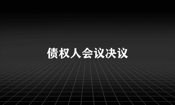 债权人会议决议