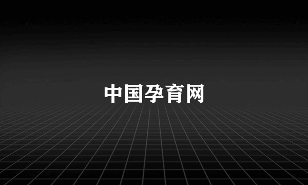 中国孕育网
