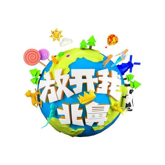放开我北鼻第二季