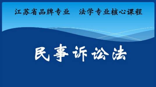 民事诉讼法（南京师范大学提供的慕课）
