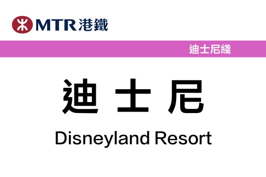 迪士尼站（中国香港特别行政区境内轨道交通车站）