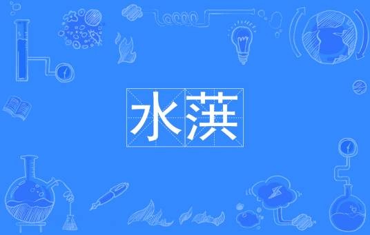 水葓