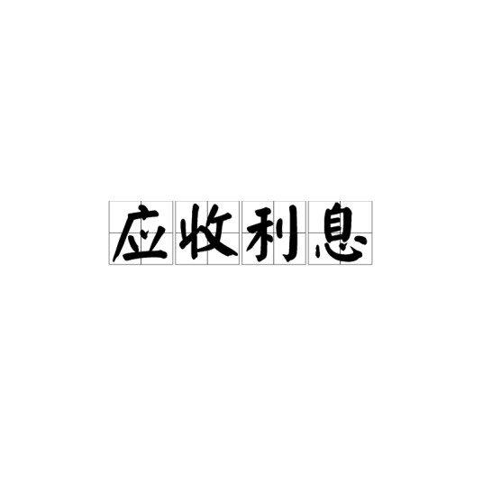 应收利息