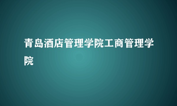 青岛酒店管理学院工商管理学院