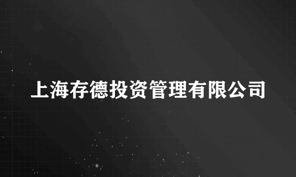 上海存德投资管理有限公司