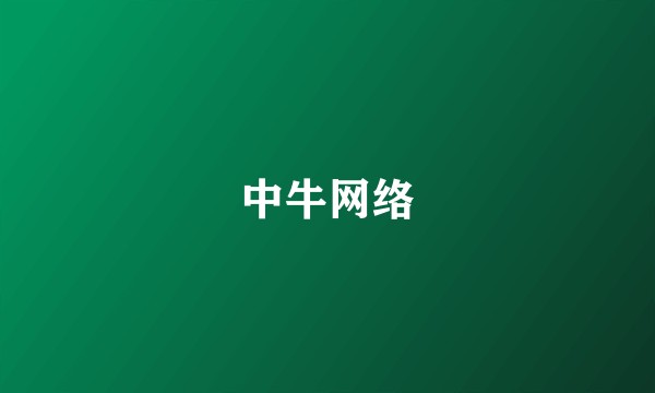 中牛网络