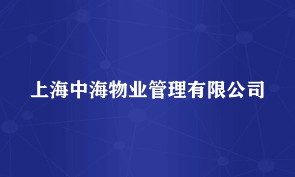 上海中海物业管理有限公司