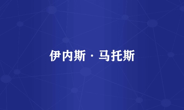 伊内斯·马托斯