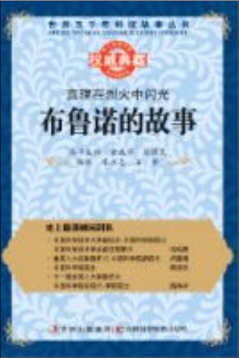 真理在烈火中闪光：布鲁诺的故事