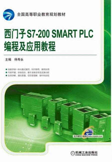 西门子S7-200 SMART PLC编程及应用教程