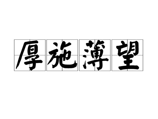厚施薄望