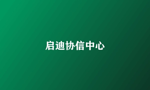 启迪协信中心