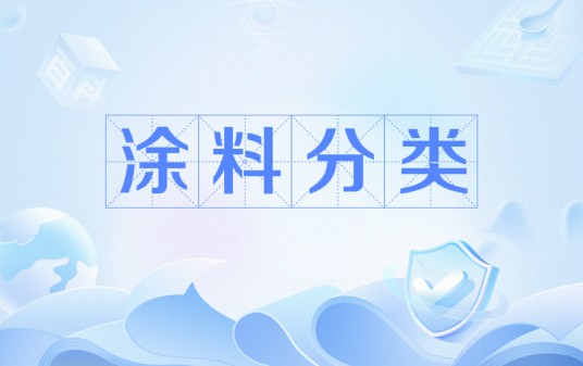 涂料分类