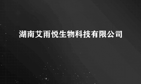 湖南艾雨悦生物科技有限公司