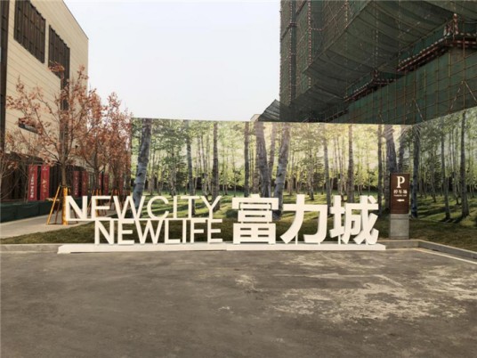 石家庄富力城