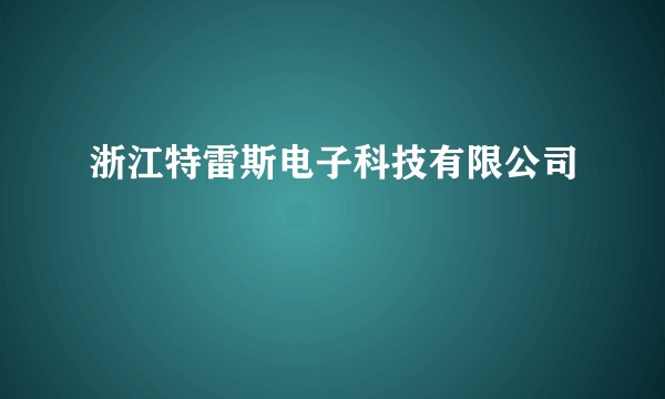 浙江特雷斯电子科技有限公司