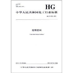 中华人民共和国化工行业标准：控释肥料