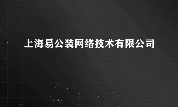 上海易公装网络技术有限公司