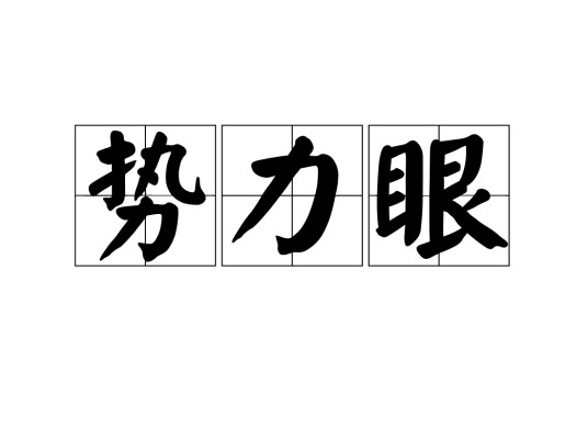 势力眼
