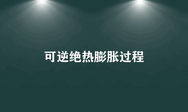 可逆绝热膨胀过程