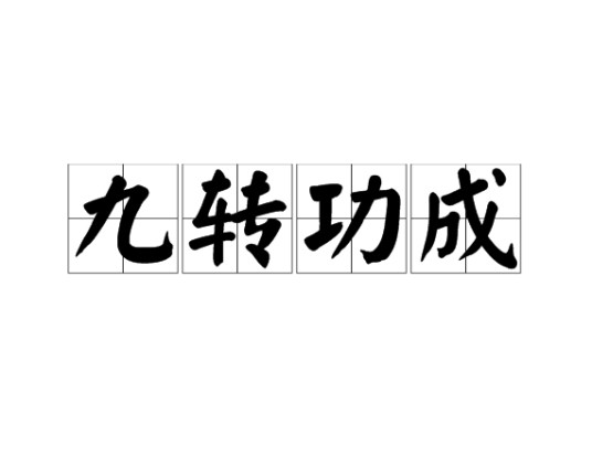 九转功成