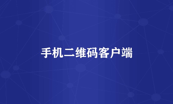 手机二维码客户端