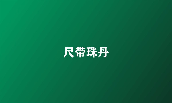 尺带珠丹