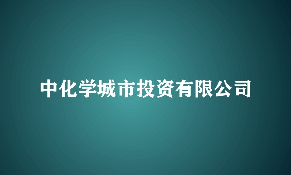 中化学城市投资有限公司