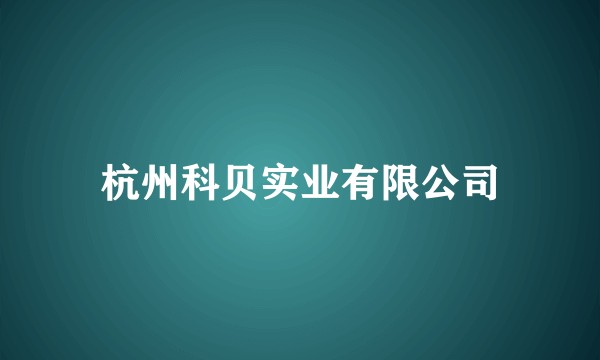 杭州科贝实业有限公司
