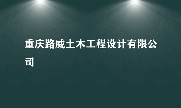 重庆路威土木工程设计有限公司