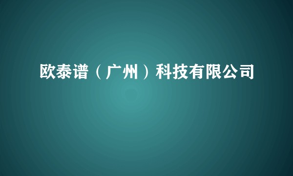 欧泰谱（广州）科技有限公司