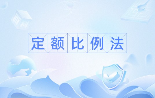 定额比例法