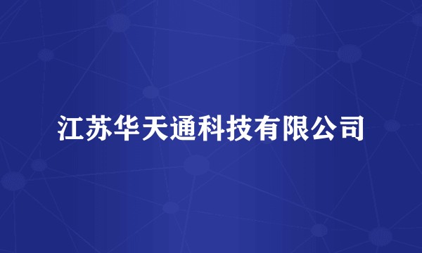 江苏华天通科技有限公司