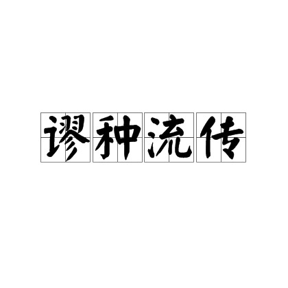 谬种流传