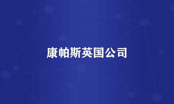 康帕斯英国公司