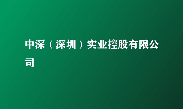 中深(深圳)实业控股有限公司