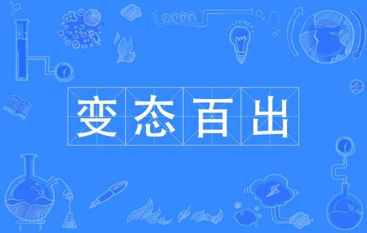 变态百出